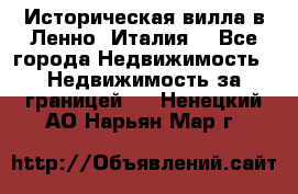 Историческая вилла в Ленно (Италия) - Все города Недвижимость » Недвижимость за границей   . Ненецкий АО,Нарьян-Мар г.